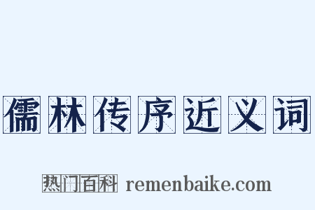 儒林传序近义词是什么意思的图片